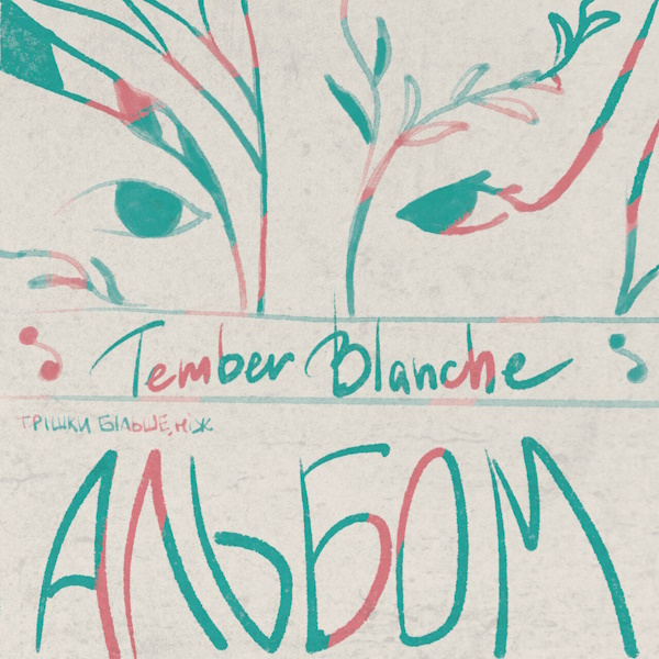 Вінілова платівка Tember Blanche – Трішки більше, ніж альбом